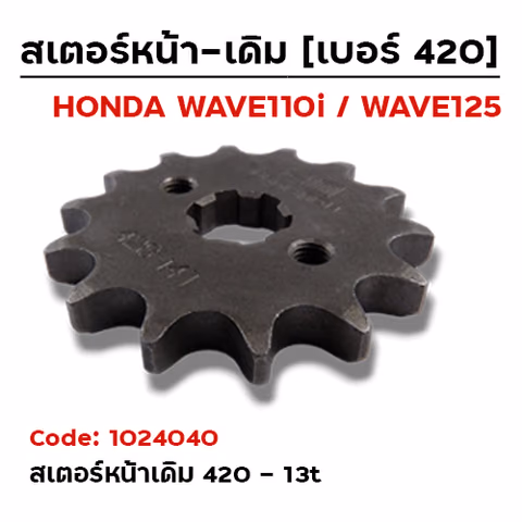 สเตอร์หน้า 420 Wave125 (เดิม) - 13T (แพ็คเหลือง) — 