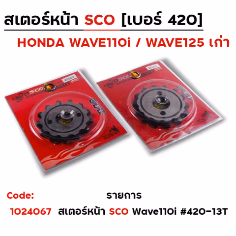 สเตอร์<<หน้า SCO WAVE 125>420-13T — 