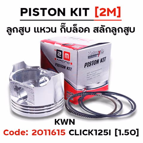 ลูกสูบ พร้อมแหวน Click125i [KWN] (1.50) — 