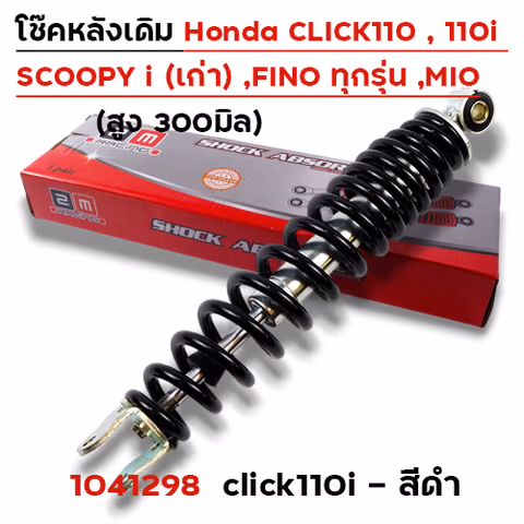 โช๊คเดี่ยว CL-110i/Fino/Mio/SP-1 - ดำ — 