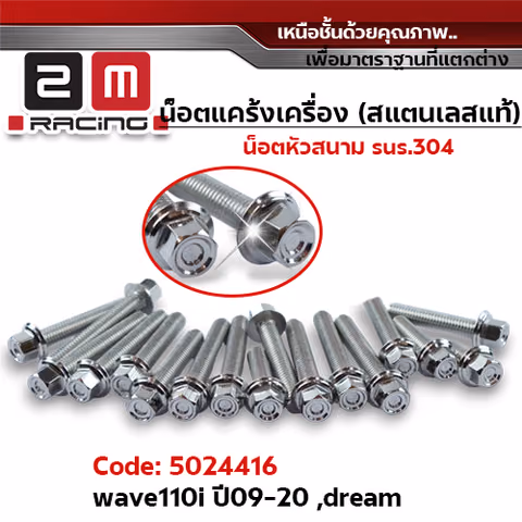 น็อตแคร้งเครื่องหัวสนาม - เลส Wave110i ปี09-20,Dream (20ตัว) — 