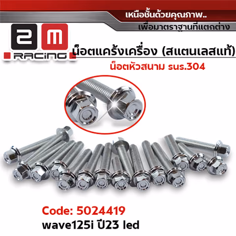 น็อตแคร้งเครื่องหัวสนาม - เลส Wave125i ปี23 led (23ตัว) — 