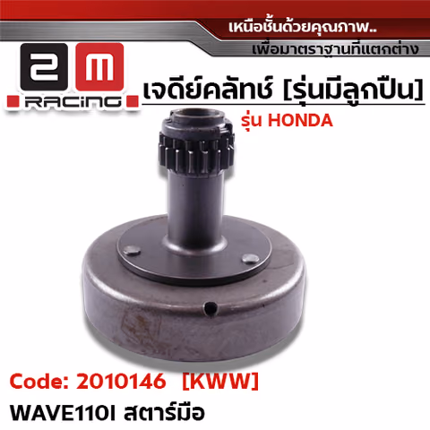 เจดีย์คลัทช์ รุ่นมีลูกปืน [KWW] - Wave110i New สตาร์ทมือ — 