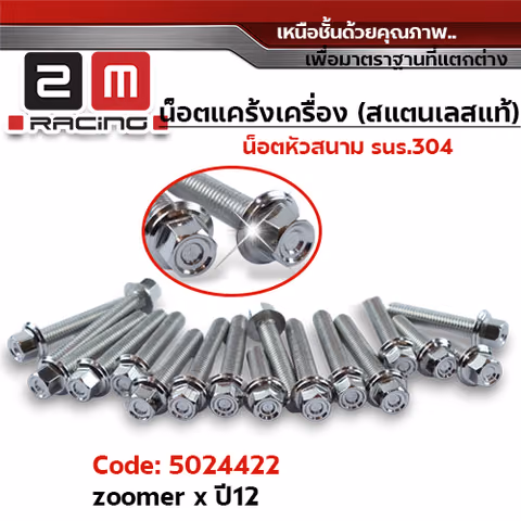 น็อตแคร้งเครื่องหัวสนาม - เลส Zoomer-x ปี12, Click-i ปี08, Scoopy i (16ตัว) — 