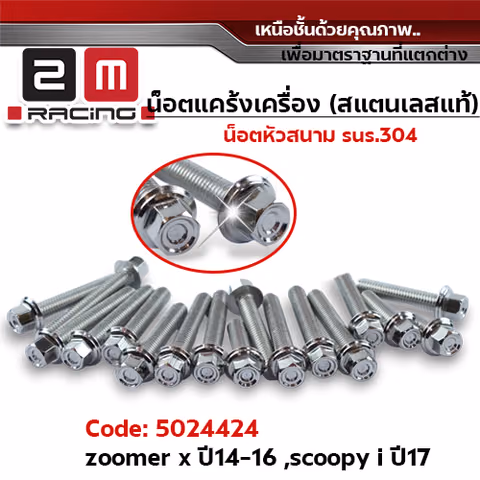 น็อตแคร้งเครื่องหัวสนาม - เลส Zoomer-x ปี14-16, Scoopy i ปี17 (17ตัว) — 