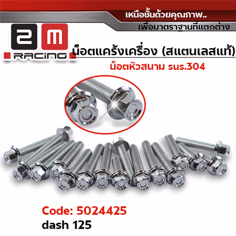 น็อตแคร้งเครื่องหัวสนาม - เลส Dash125 (18ตัว) — 