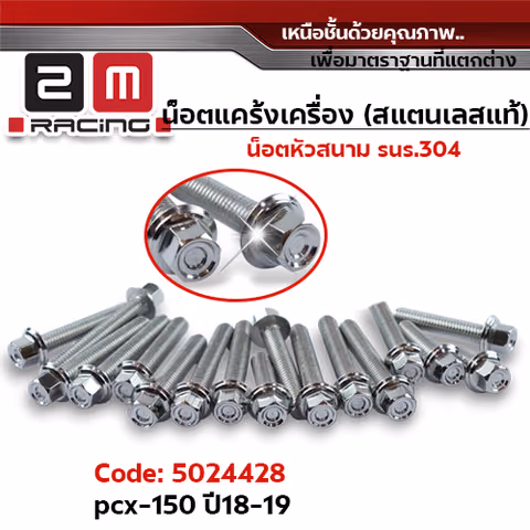 น็อตแคร้งเครื่องหัวสนาม - เลส PCX-150 ปี18-19 (15ตัว) —