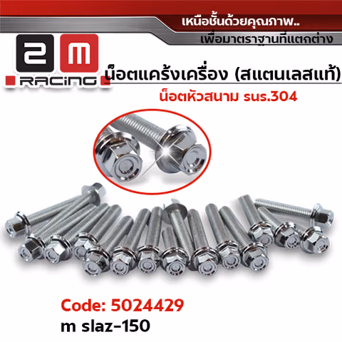 น็อตแคร้งเครื่องหัวสนาม - เลส M-Slaz150 (20ตัว) — 