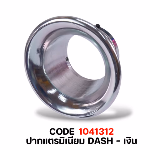 ปากแตรมิเนียม DASH - เงิน — 