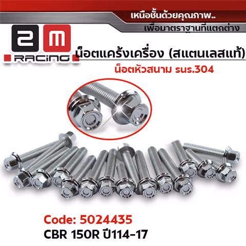น็อตแคร้งเครื่องหัวสนาม - เลส CBR-150R ปี14-17 (23ตัว) — 