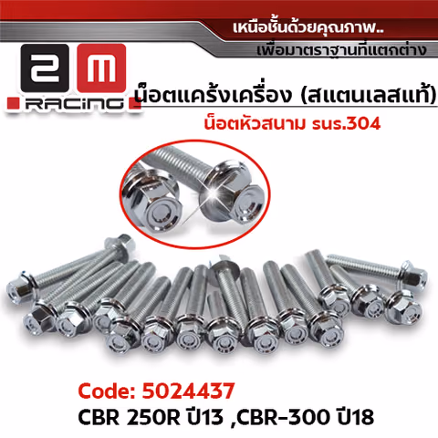 น็อตแคร้งเครื่องหัวสนาม - เลส CBR-250R ปี13, CBR-300 ปี18 (30ตัว) — 