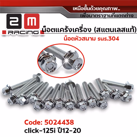 น็อตแคร้งเครื่องหัวสนาม - เลส Click-125i ปี12-20 (13ตัว) — 