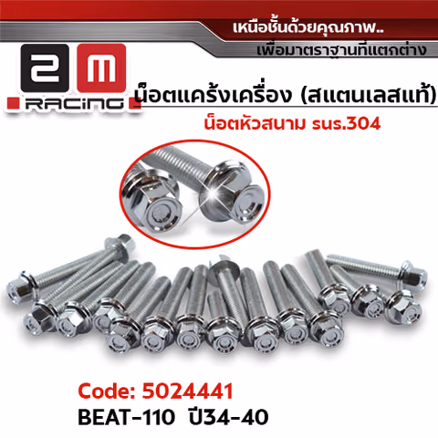 น็อตแคร้งเครื่องหัวสนาม - เลส Beat-110 ปี1991-1197 (20ตัว) — 