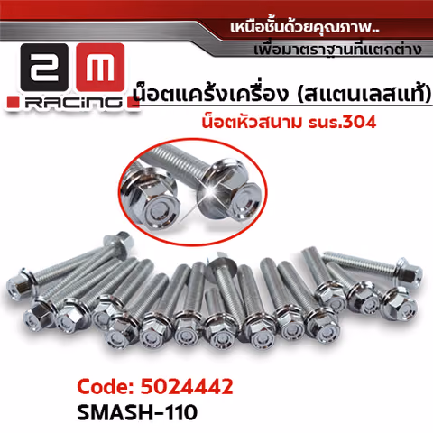 น็อตแคร้งเครื่องหัวสนาม - เลส Smash110 (12ตัว) — 