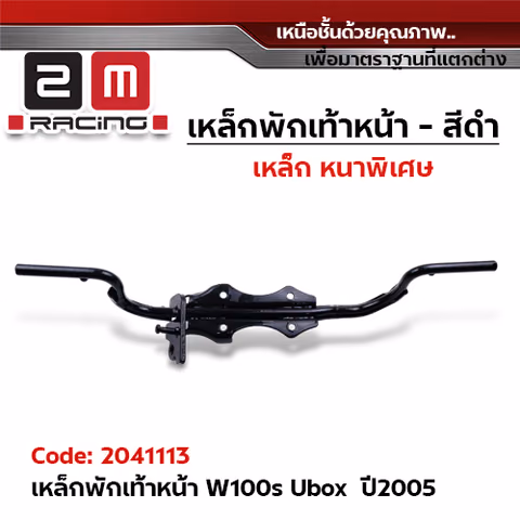 เหล็กพักเท้าหน้า (สีดำ) - Wave100s Ubox ปี2005 — 