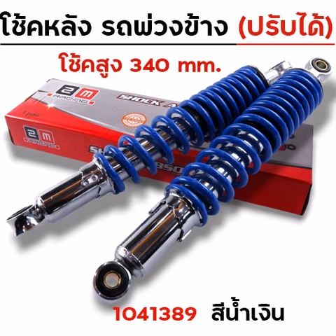 โช๊คพ่วงข้าง สูง340 ปรับความแข็งได้ - น้ำเงิน — 