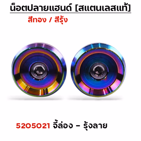 ปลายแฮนด์ จี้ร่อง - รุ้งลาย — 