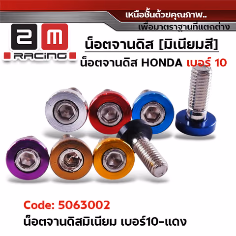 น็อตจานดิส มิเนียม #10 - แดง — 