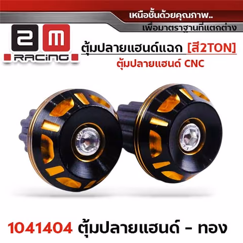 ตุ้มปลายแฮนด์แฉก-สีทอง 2Ton — 