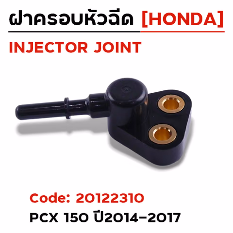 ฝาครอบหัวฉีด PCX150 ปี14-17 [K35] — 