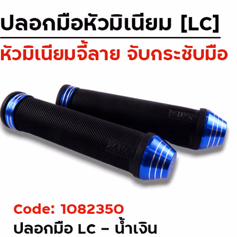 ปลอกมือ LC - น้ำเงิน — 