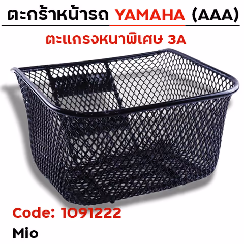 ตะกร้าหน้า (เดิม3A) - MIO — 