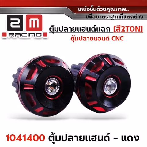 ตุ้มปลายแฮนด์แฉก-สีแดง 2Ton — 
