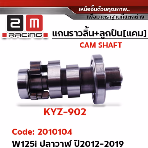 แกนราวลิ้น+ลูกปืน [เดิม] - W125i ปลาวาฬ ปี2012-2019 — 