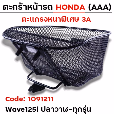 ตะกร้าหน้า (เดิม3A) - WAVE 125iปลาวาฬ-ทุกรุ่น — 