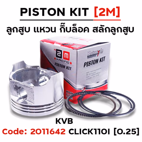 ลูกสูบ พร้อมแหวน Click110 [KVB] (0.25) — 