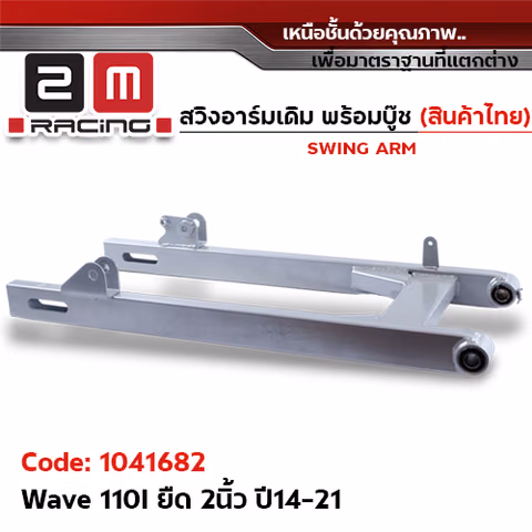 สวิงอาร์ม เดิม ยืด 2 นิ้ว - Wave 110I (2014) - บรอนด์ — 