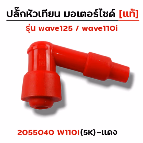 ปลั๊กหัวเทียน (แท้)5K Wave 110i - แดง — 