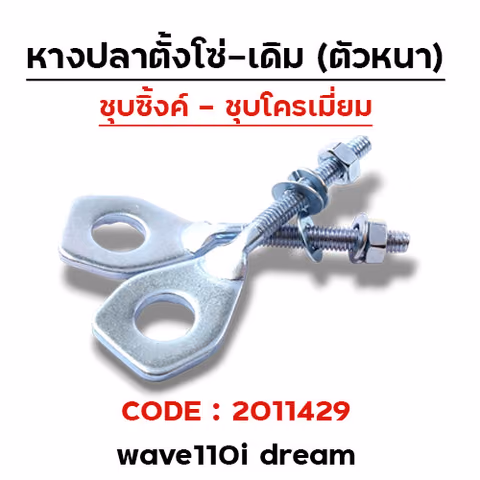 หางปลาเดิม (ชุบซิ้ง) - WAVE 110i / Dream (10 คู่/แพ็ค) — 