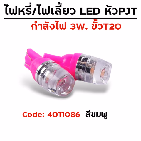 ไฟหรี่ / ไฟเลี้ยว หัวPJT - สีชมพู — 