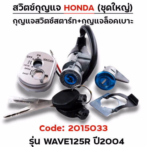 สวิตซ์กุญแจเดิม (ชุดใหญ่) - Wave125R ปี2004(นิรภัย) — 