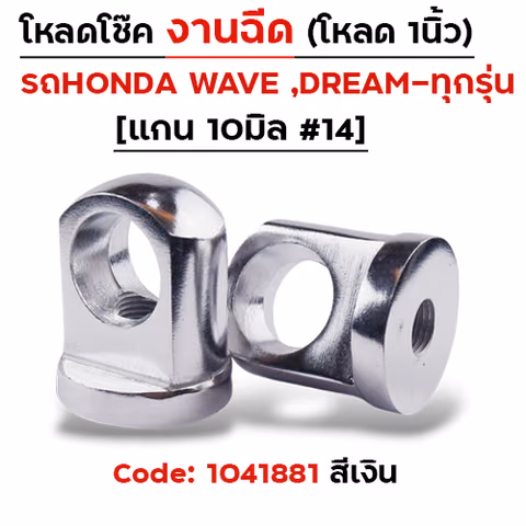 ตัวโหลดโช๊ค<ฉีดตรง> no.14 - เงิน — 