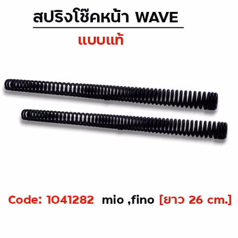 สปริงโช๊คหน้า - Mio ,Fino [ยาว 26cm.] — 