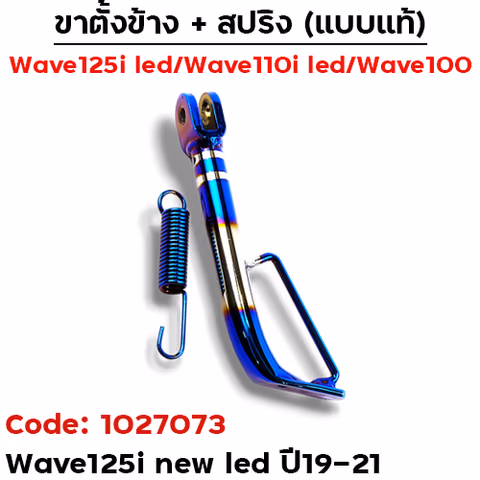 ขาตั้งข้าง WAVE 125i led ปี2019-2021 เดิม - ไทเทเงิน — 