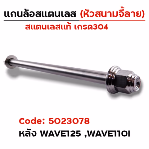 แกนล้อเลสหัวสนาม จี้ลาย - หลัง Wave125,110i [12x215mm.] — 