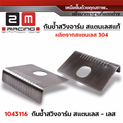 กันช้ำ สวิงอาร์ม - เลส (แพ็คละ10ชุด) — 