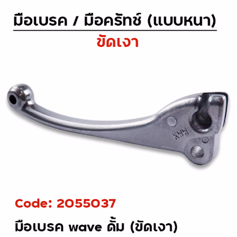 มือเบรค  WAVE (เดิม) ดั้ม - ขัดเงา — 
