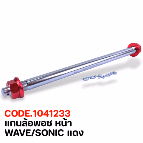 แกนล้อพอช หน้า - WAVE/SONIC แดง — 