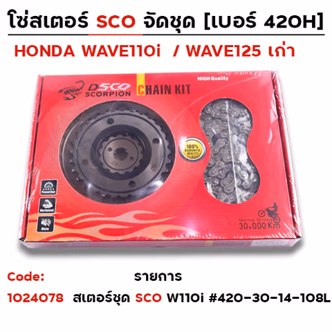 สเตอร์ชุด SCO WAVE 125>420-30/14T-108L — 