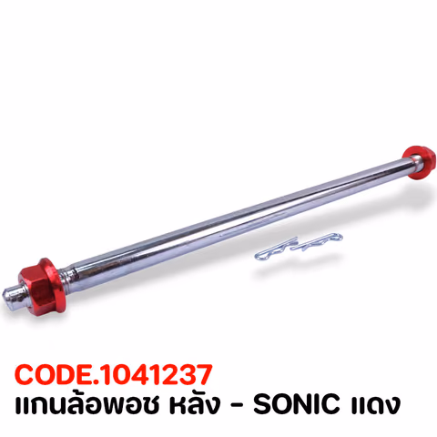 แกนล้อพอช หลัง - SONIC แดง — 