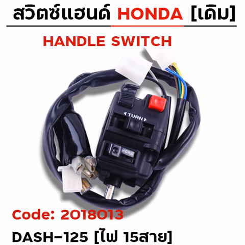 สวิตซ์แฮนด์ เดิม - Dash-125 ซ้าย ไม่มีโช๊ค (ไฟ15สาย) — 