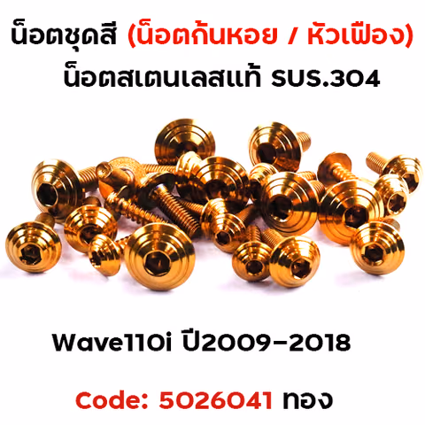 น็อตชุดสี Wave 110i (ปี2009-2018) - ก้นหอย ทอง (23ตัว) — 