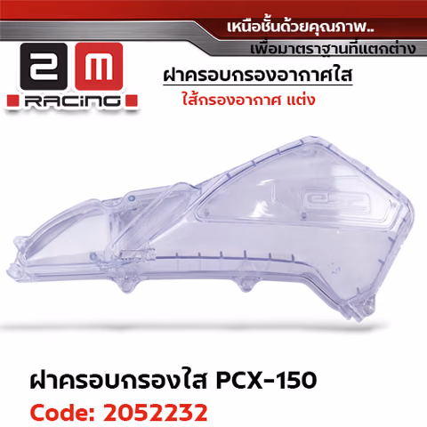 ฝาครอบกรองอากาศใส PCX150 ปี18-20 — 