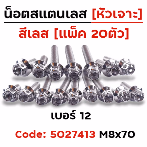 น็อตหัวเจาะ 8*70 เลส [แพ็ค 20ตัว] — 