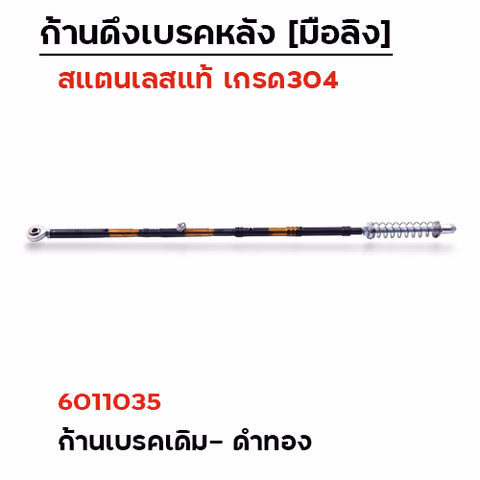 ก้านเบรคหลัง เดิม - เลส ดำ-ทอง — 
