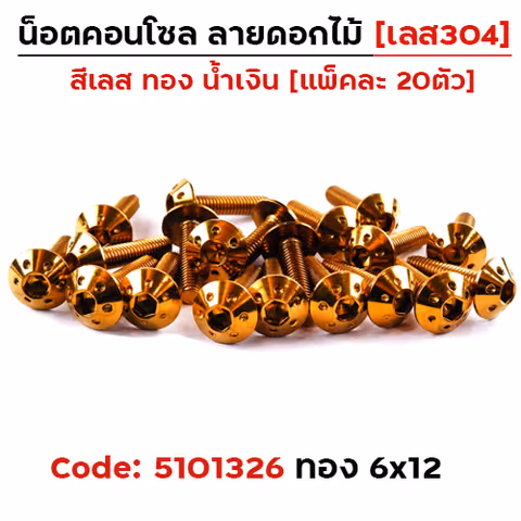 น็อตคอนโซล ดอกไม้ 6*12 ทอง — 